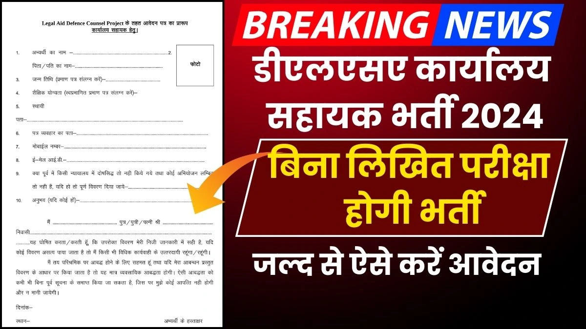 DLSA Office Assistant Vacancy 2024: डीएलएसए में कार्यालय सहायक की निकली बंपर भर्ती, बिना लिखित परीक्षा के होगा सेलेक्शन, जल्दी करें आवेदन