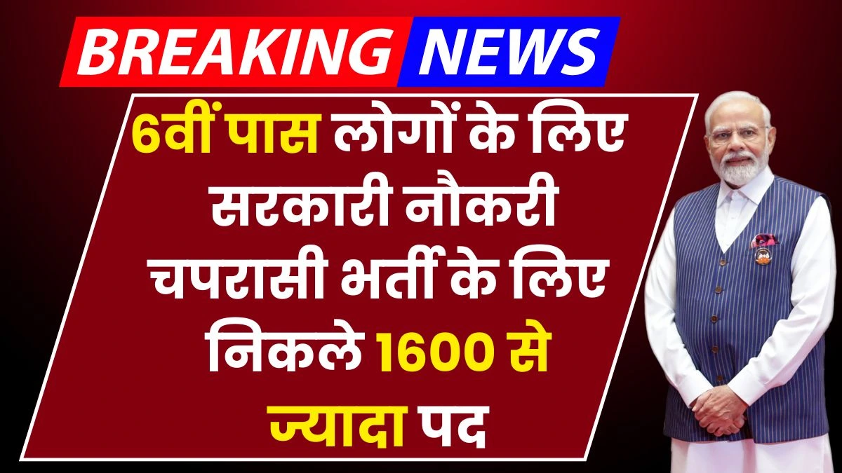 Peon Vacancy 2024: 6वीं पास लोगों के लिए सरकारी नौकरी, चपरासी भर्ती के लिए निकले 1600 से ज्यादा पदों पर भर्ती, अच्छे वेतन के साथ हुआ सूचना जारी